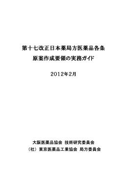 第十七改正日本薬局方医薬品各条 原案作成要領の