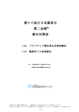 第十六改正日本薬局方 第十六改正日本薬局方 第二追補※ 新旧対照表