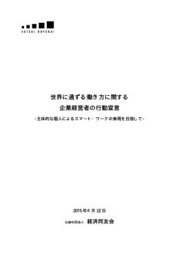 世界に通ずる働き方に関する 企業経営者の行動宣言