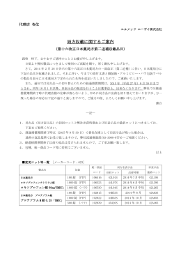局方収載に関するご案内 - エルメッド エーザイ株式会社