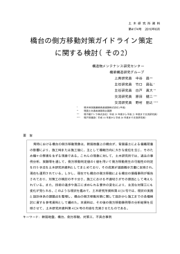 橋台の側方移動対策ガイドライン策定 に関する検討（その2）