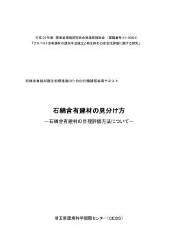石綿含有建材の見分け方Part1（PDF：9475KB）