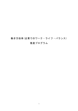 働き方改革(企業でのワーク・ライフ・バランス) 推進