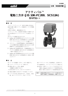 電動二方弁 アクティバル (JIS10Kフランジ形) 製品仕様書(PDF/1323KB)