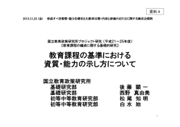 教育課程の基準における 資質・能力の示し方について