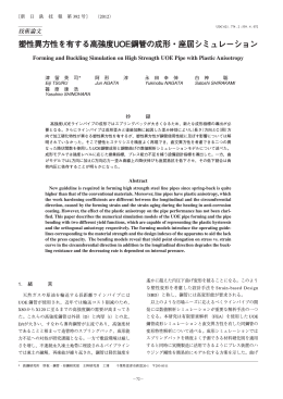 塑性異方性を有する高強度UOE鋼管の成形・座屈シミュレーション