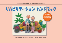 パーキンソン病の治療をしている方の日常生活を応援する