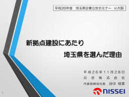 「新拠点建設にあたり埼玉県を選んだ理由」（PDF：751KB）