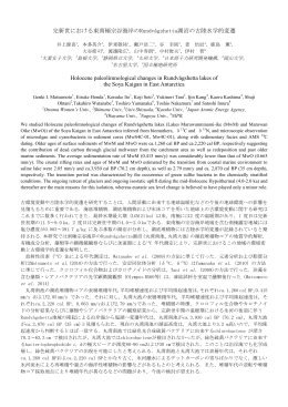 完新世における東南極宗谷海岸のRundv&aring;gshetta湖沼の古陸水学的