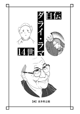 ダライ・ラマ14世自伝