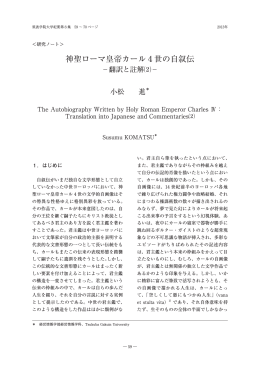 神聖ローマ皇帝カール 4 世の自叙伝 : 翻訳と註解（2）