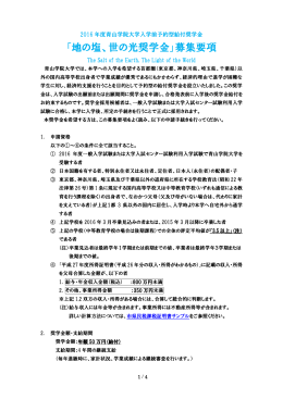 「地の塩、世の光奨学金」募集要項
