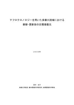 テフロクロノロジーを用いた多摩川流域における 鮮新