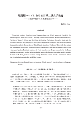 戦間期ハワイにおける日系二世女子教育 ―日本語学校