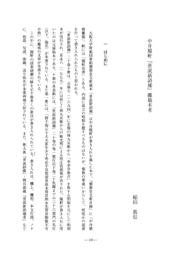 中井履軒『世説新語補』雕題本考 稲田 篤信