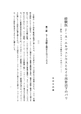 経験医 ー. A ・ エルヴェシウスとルイ十四世治下のパリ