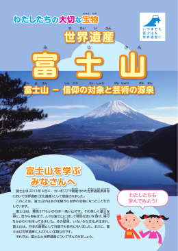 世界遺産 富士山