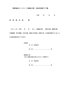 障害福祉サービス（介護給付費）支給申請取下げ書 佐 世 保 市 長 様