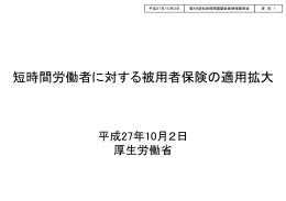 短時間労働者に対する被用者保険の適用拡大（PDF