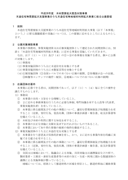 平成26年度 木材需要拡大緊急対策事業 木造住宅等需要拡大