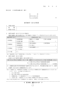 雇用維持・拡大計画書