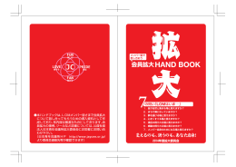 会員拡大HANDBOOK