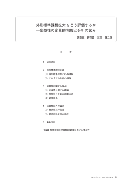 外形標準課税拡大をどう評価するか 応益性の定量的把握と分析の試み