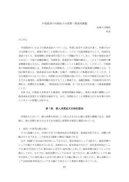 中国経済の内需拡大の政策・制度的課題 第1節 個人消費拡大の制約要因