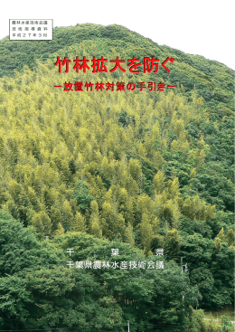 竹林拡大を防ぐ