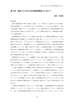 第4章 低迷する日本の対内直接投資拡大に向けて