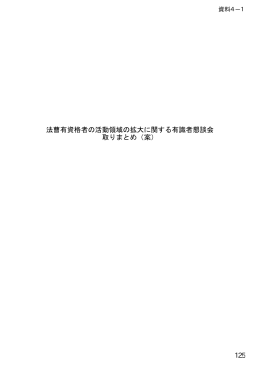 法曹有資格者の活動領域の拡大に関する有識者懇談会