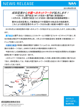 成田空港から中国へのネットワークが拡大します！