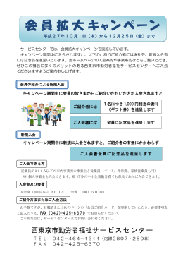会員拡大キャンペーン - 西東京市勤労者福祉サービスセンター