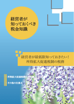 所得拡大促進税制の税務 - MCS税理士法人 立川事務所