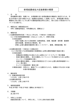 新規就農者拡大促進事業（PDF：6KB）