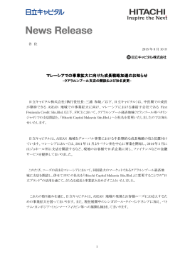 マレーシアでの事業拡大に向けた成長戦略加速の 事業