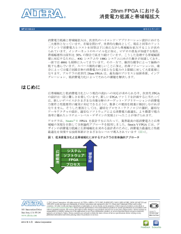 28nm FPGA における消費電力低減と帯域幅拡大
