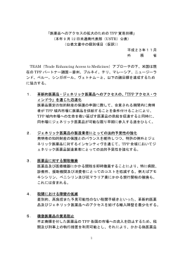 「医薬品へのアクセスの拡大のための TPP 貿易目標」 （本年 9 月 12 日