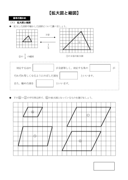 【拡大図と縮図】