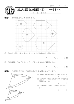 拡大図と縮図(2) →35 へ
