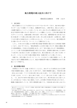 風力発電の導入拡大に向けて