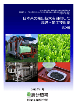 日本茶の輸出拡大を目指した 栽培・加工技術集 第2版