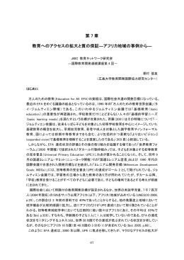 第 7 章 教育へのアクセスの拡大と質の保証―アフリカ地域の事例から―