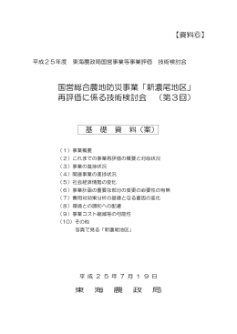 国営総合農地防災事業「新濃尾地区」 再評価に係る技術検討会 （第3回）