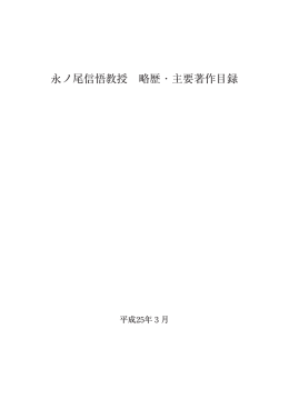永ノ尾信悟教授 略歴 ・ 主要著作目録