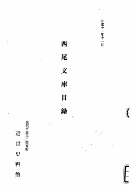 西 尾 文 庫 - 金沢市図書館