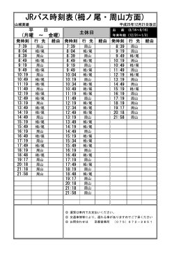 JRバス時刻表(栂ノ尾・周山方面)