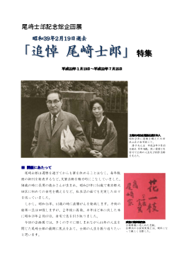 第17回「昭和39年2月19日逝去 追悼 尾﨑士郎」 [419KB pdfファイル]