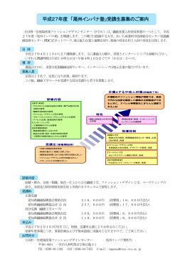 平成27年度 「尾州インパナ塾」受講生募集のご案内