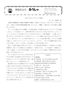 友だちをたいせつにする理由 校 長 尾後貫 智 先週は学級懇談会に多数